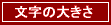文字の大きさ