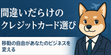 経営者・事業主のためのクレジットカード選び