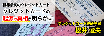 世界初のクレジットカード。その歴史を紐解く <クレジットカード温故知新>